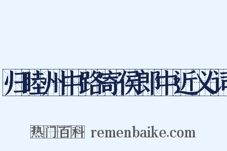 归睦州中路寄侯郎中近义词是什么意思的图片